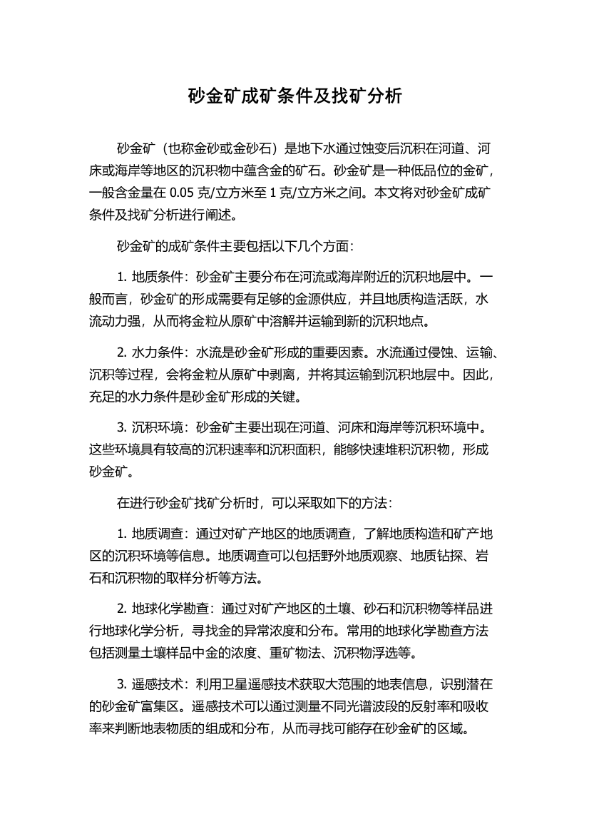 砂金矿成矿条件及找矿分析