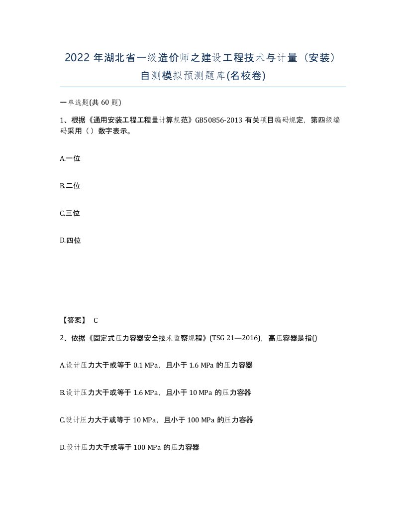 2022年湖北省一级造价师之建设工程技术与计量安装自测模拟预测题库名校卷