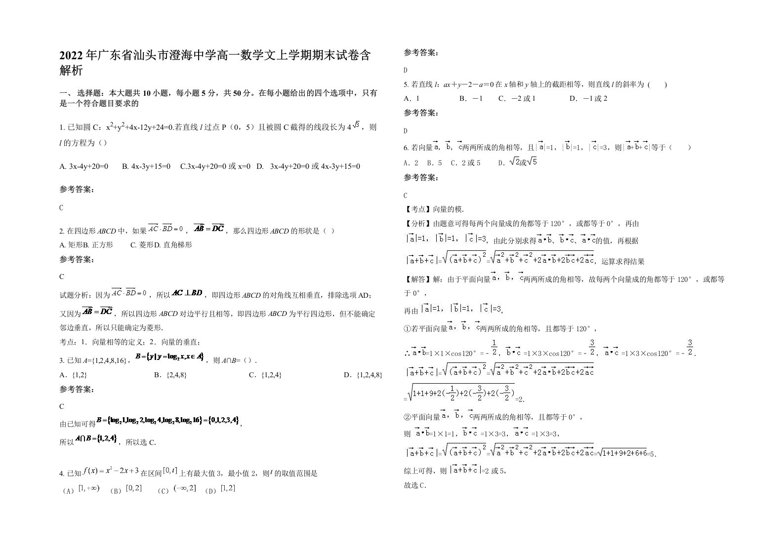 2022年广东省汕头市澄海中学高一数学文上学期期末试卷含解析