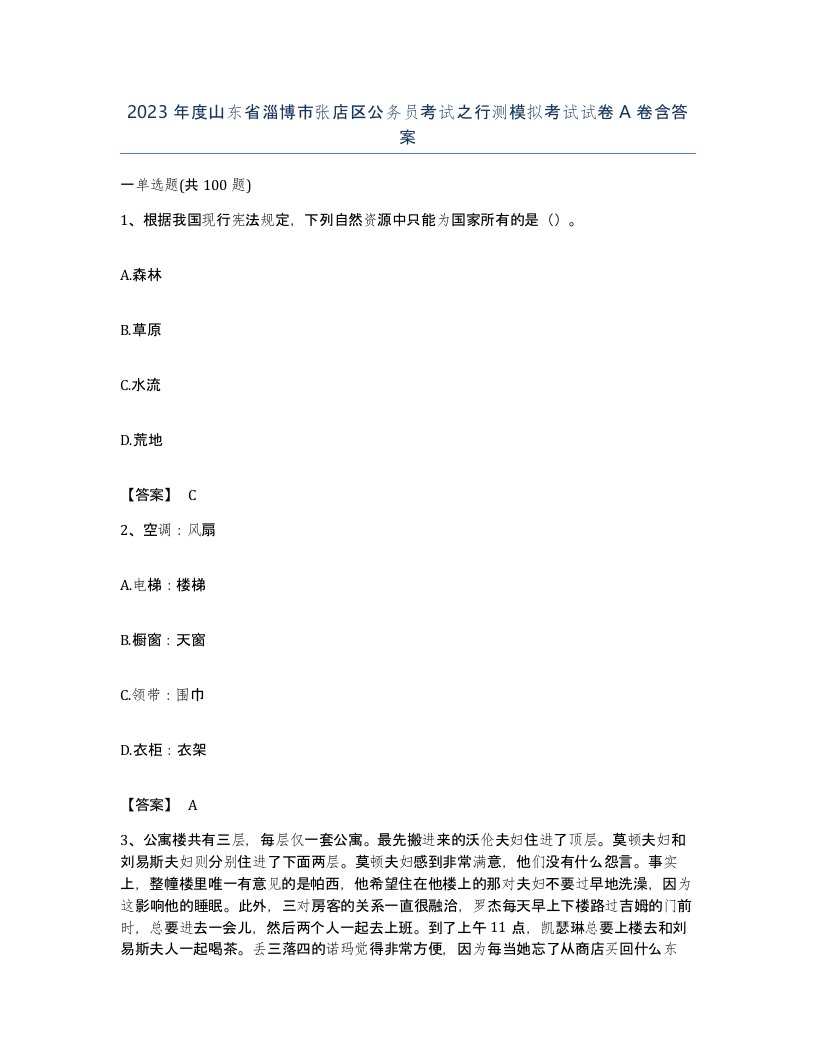 2023年度山东省淄博市张店区公务员考试之行测模拟考试试卷A卷含答案