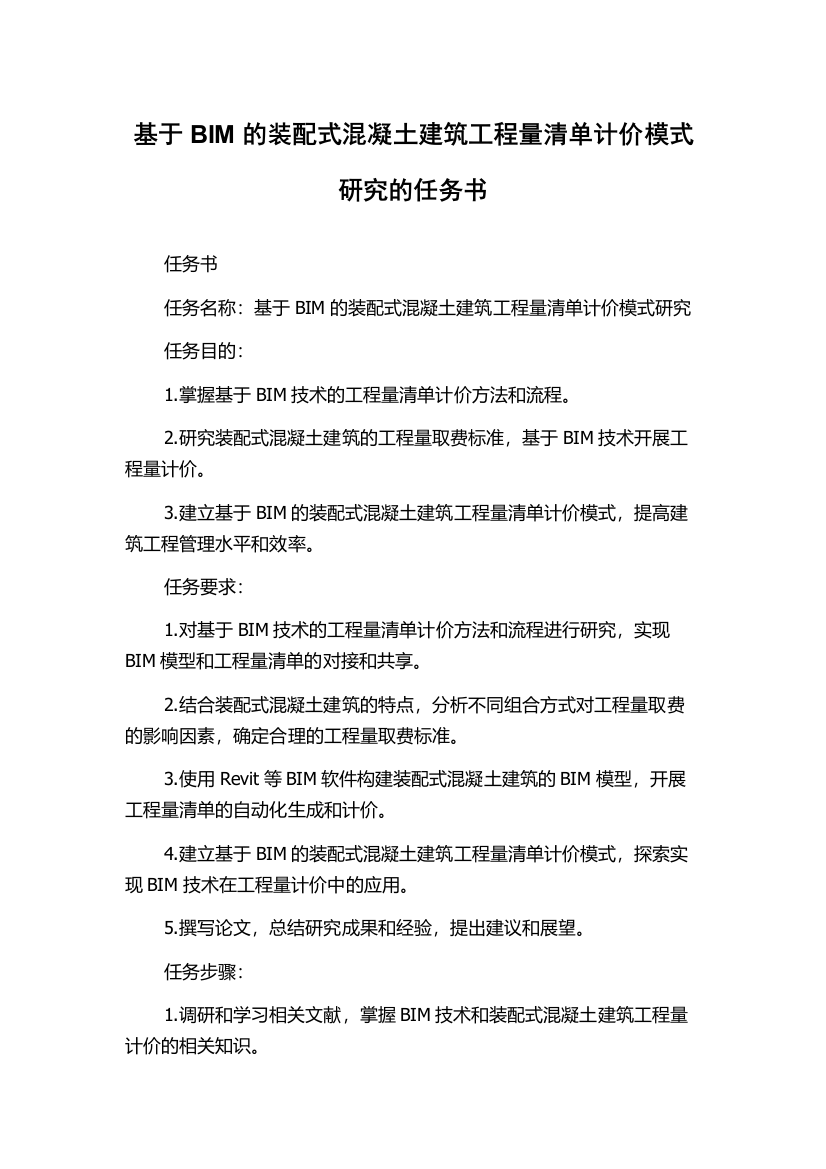 基于BIM的装配式混凝土建筑工程量清单计价模式研究的任务书