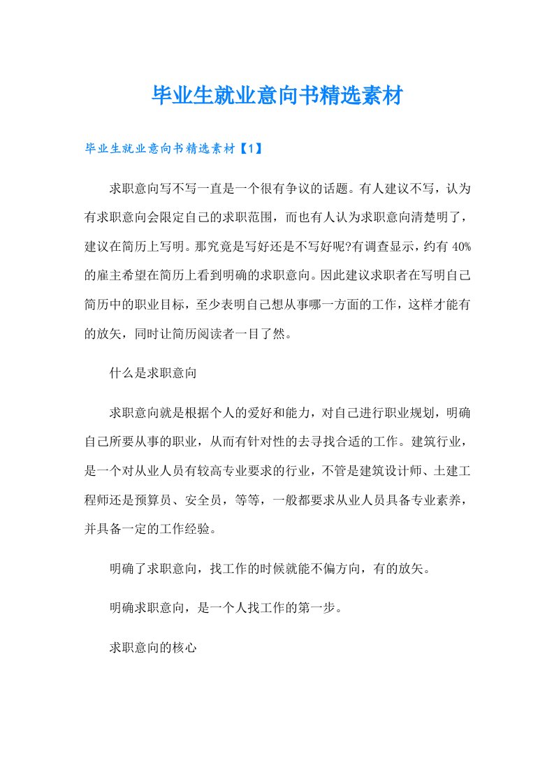 毕业生就业意向书精选素材