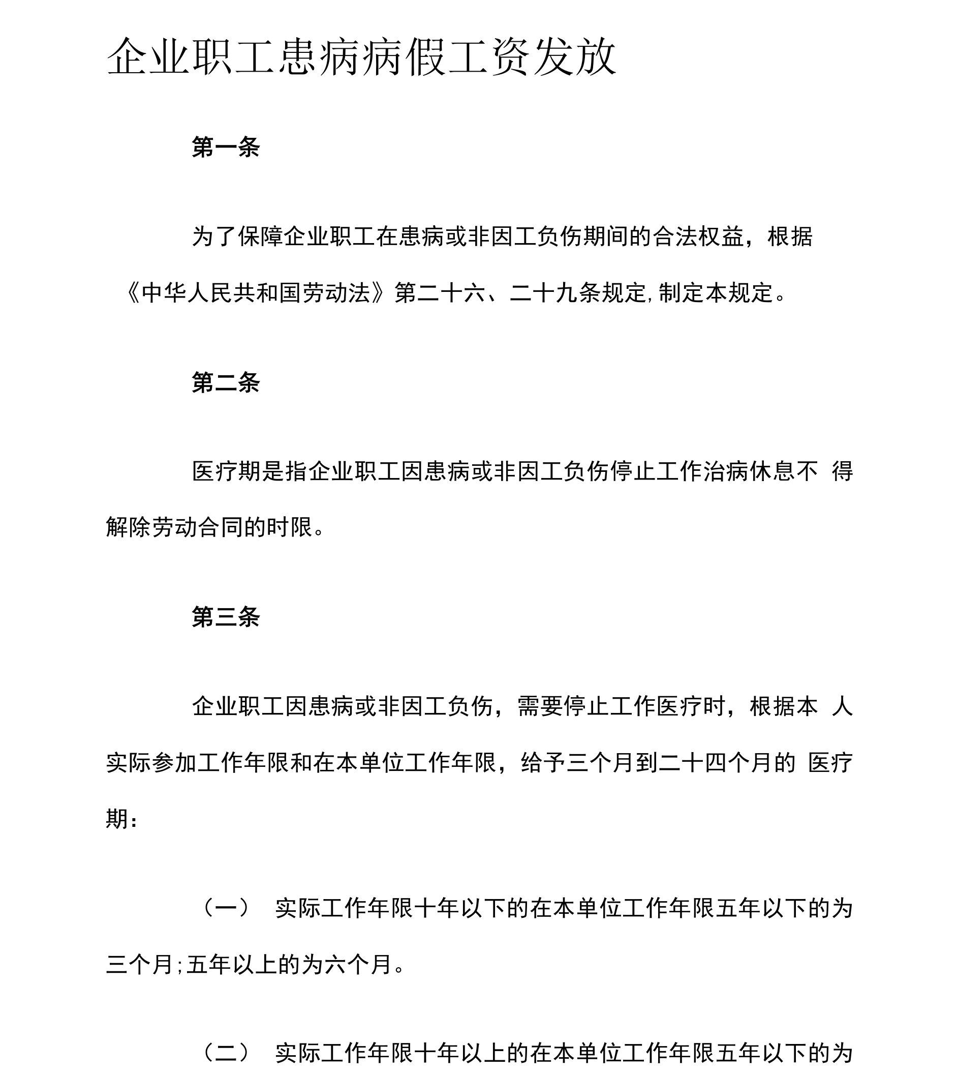 企业职工患病病假工资发放