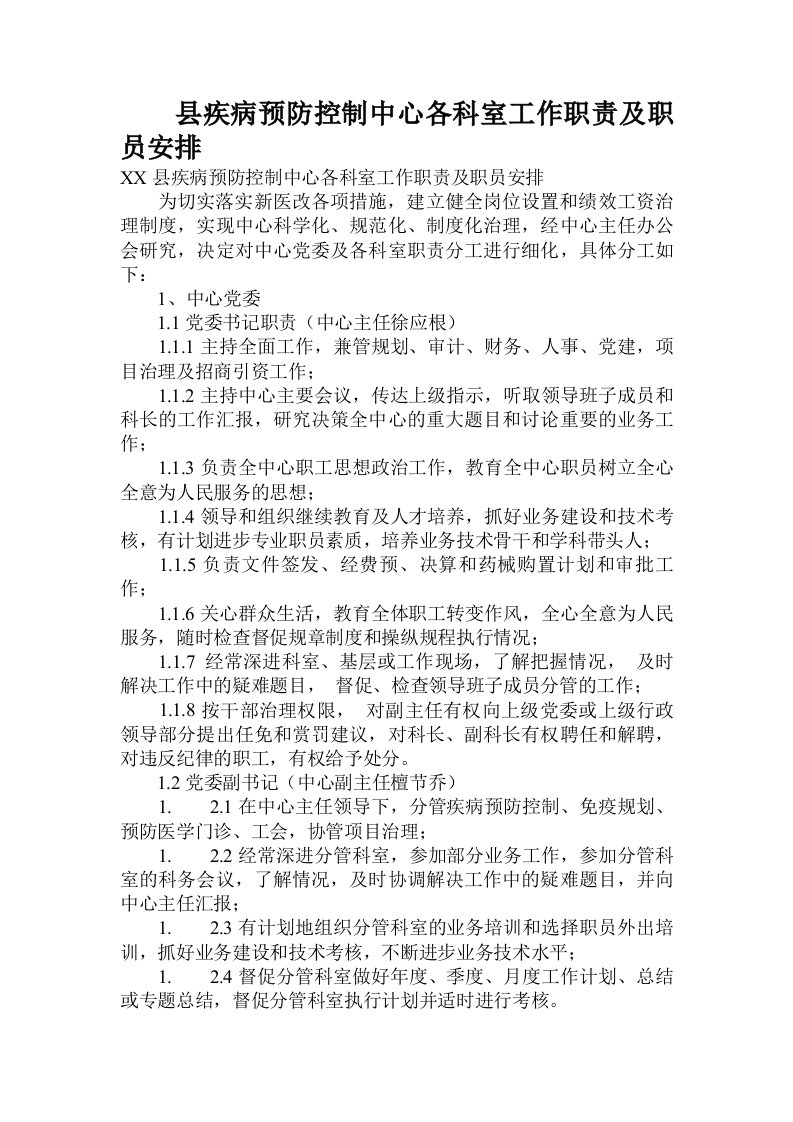 县疾病预防控制中心各科室工作职责及职员安排