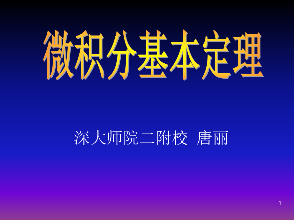 微积分基本定理及其生活应用PPT课件