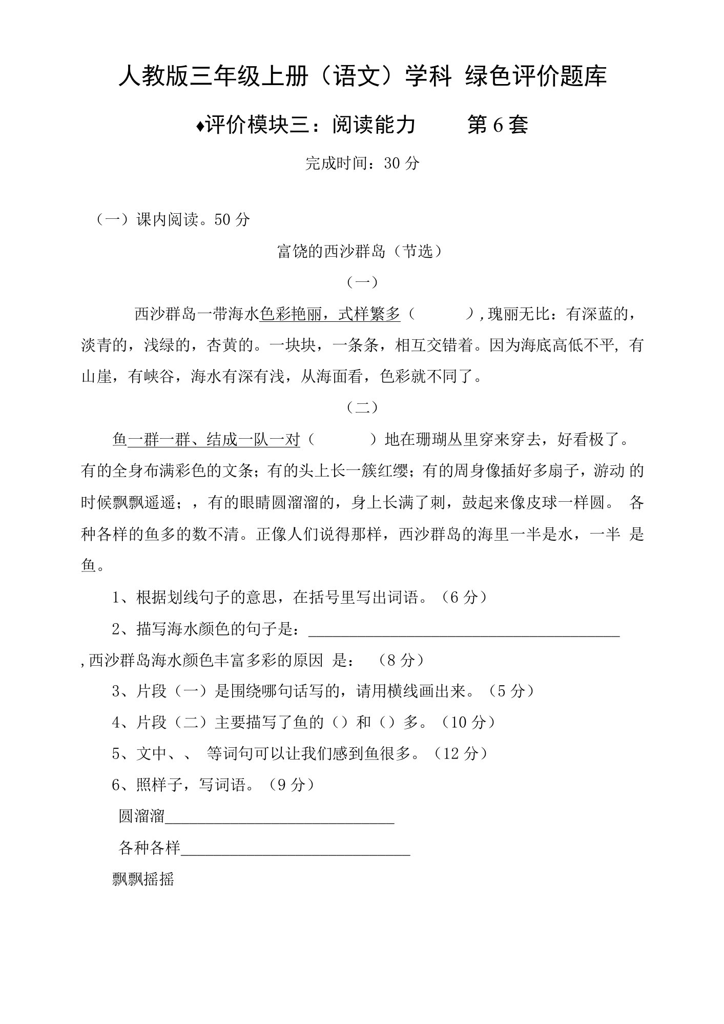 小学语文精品试题：3上语文绿色评价题库模块3：阅读能力（课内）6