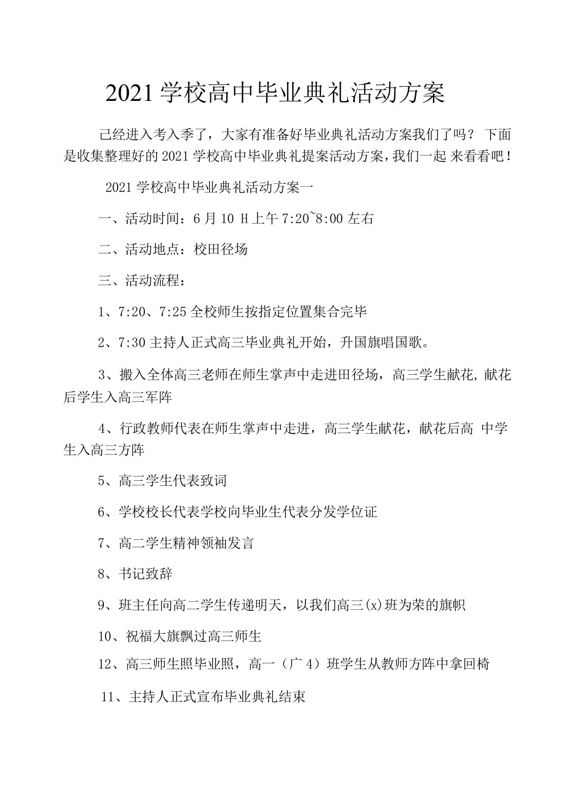 2021学校高中毕业典礼活动方案