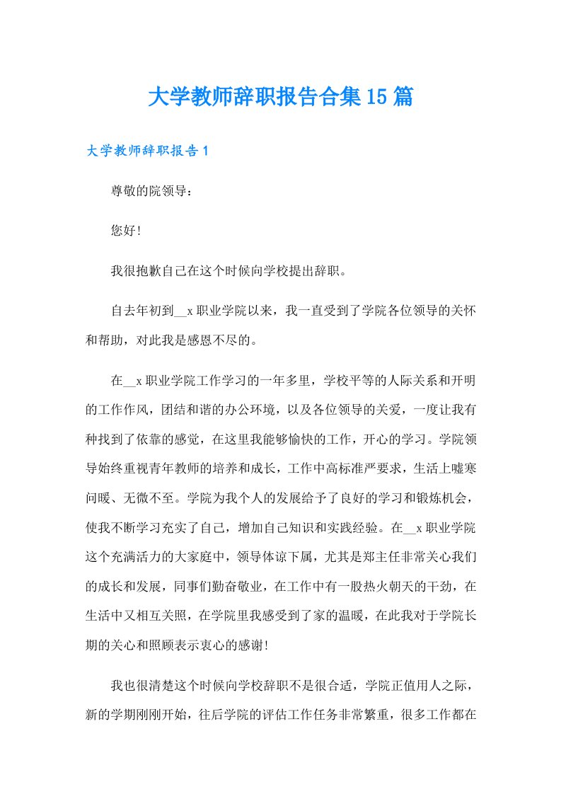 大学教师辞职报告合集15篇