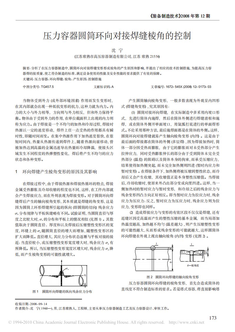 压力容器圆筒环向对接焊缝棱角的控制