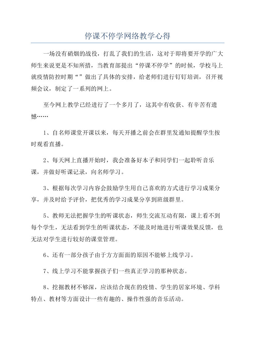 停课不停学网络教学心得