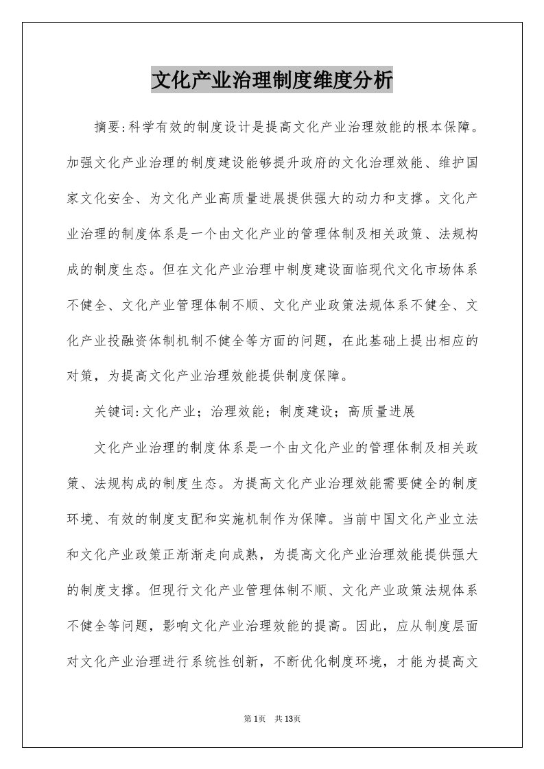 文化产业治理制度维度分析