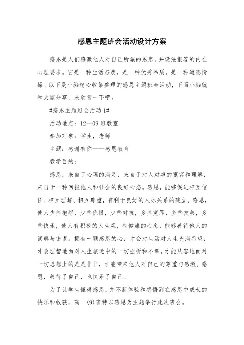 办公文秘_感恩主题班会活动设计方案