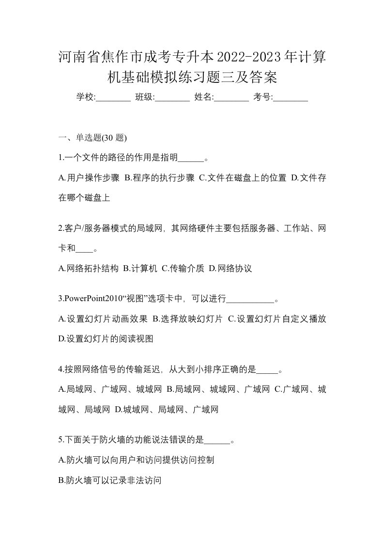 河南省焦作市成考专升本2022-2023年计算机基础模拟练习题三及答案