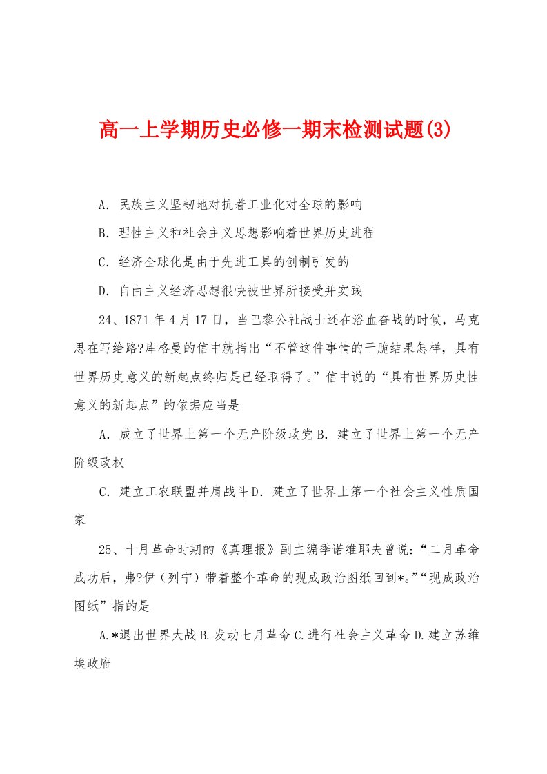 高一上学期历史必修一期末检测试题(3)