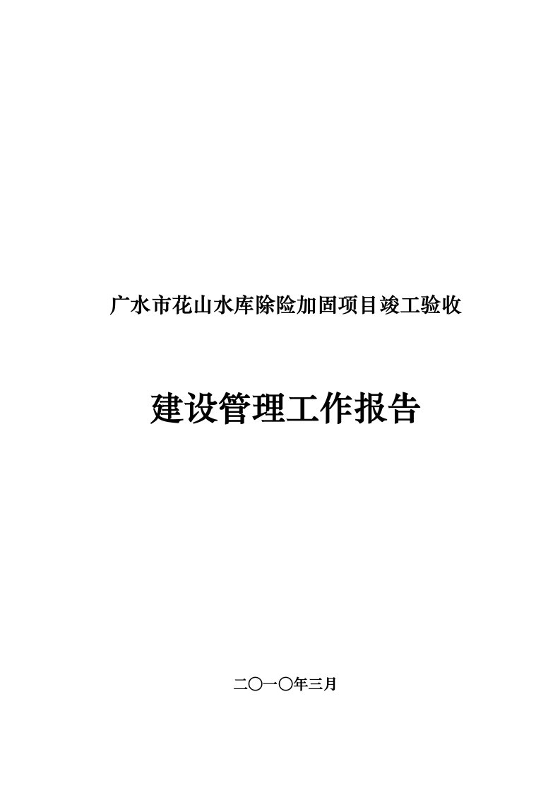 花山水库除险加固项目竣工验收建设管理报告