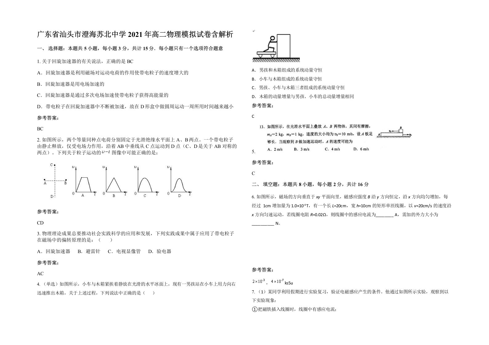 广东省汕头市澄海苏北中学2021年高二物理模拟试卷含解析