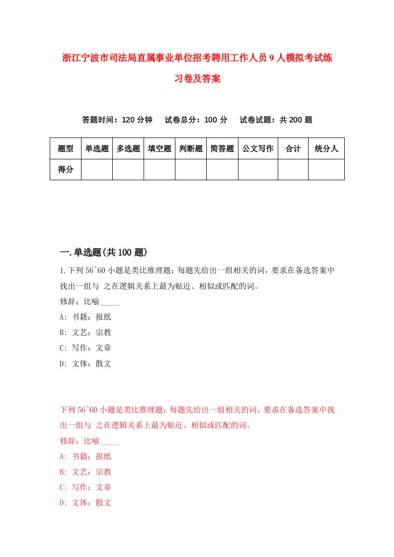 浙江宁波市司法局直属事业单位招考聘用工作人员9人模拟考试练习卷及答案第1卷