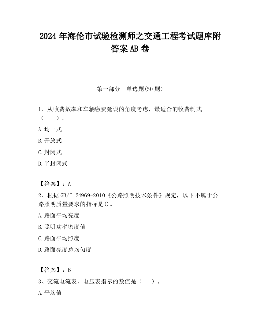 2024年海伦市试验检测师之交通工程考试题库附答案AB卷