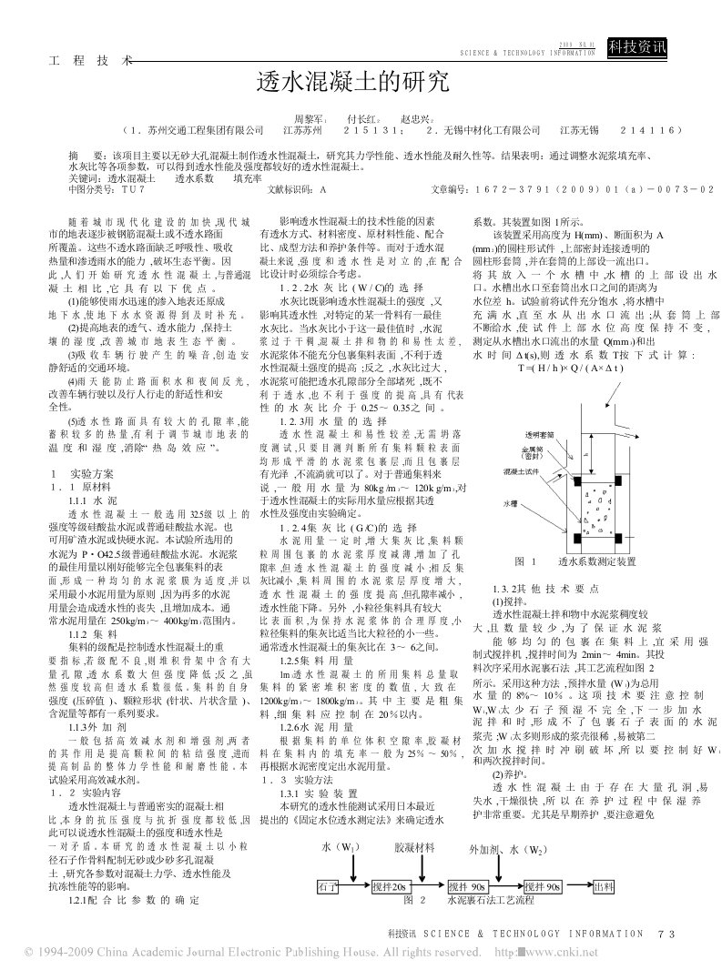 透水混凝土的研究