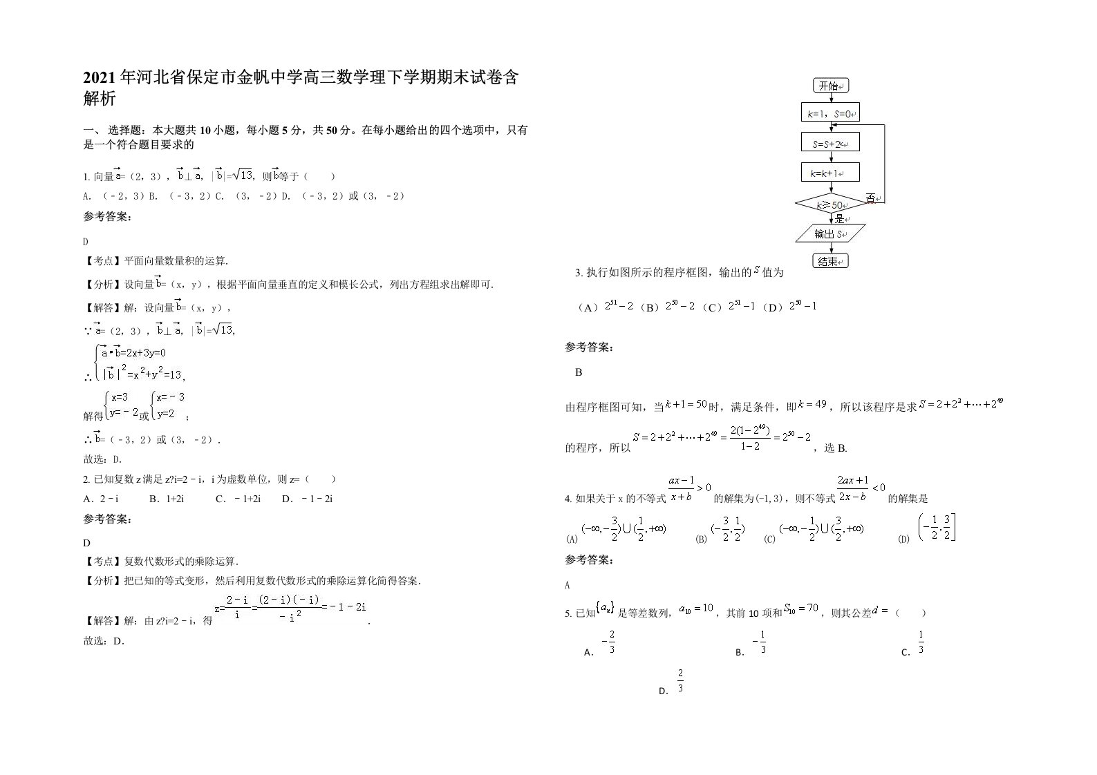 2021年河北省保定市金帆中学高三数学理下学期期末试卷含解析