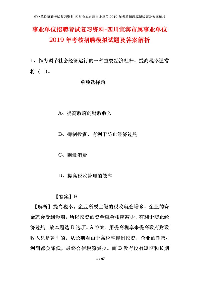 事业单位招聘考试复习资料-四川宜宾市属事业单位2019年考核招聘模拟试题及答案解析