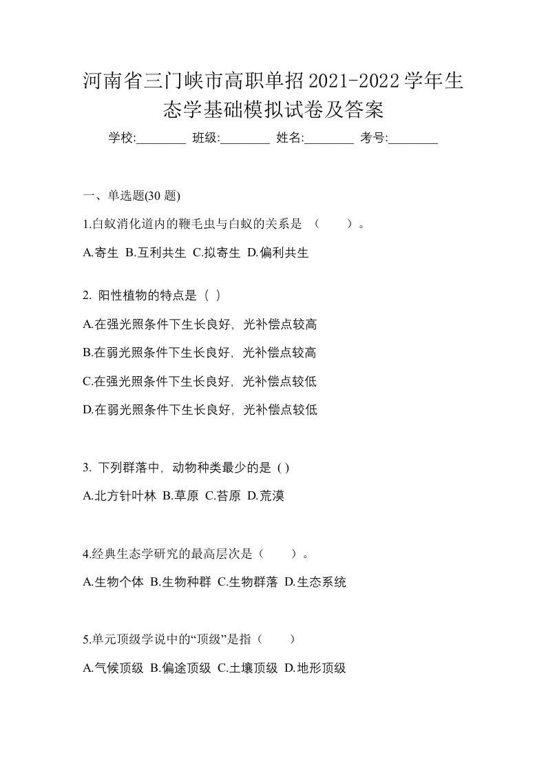 河南省三门峡市高职单招2021-2022学年生态学基础模拟试卷及答案