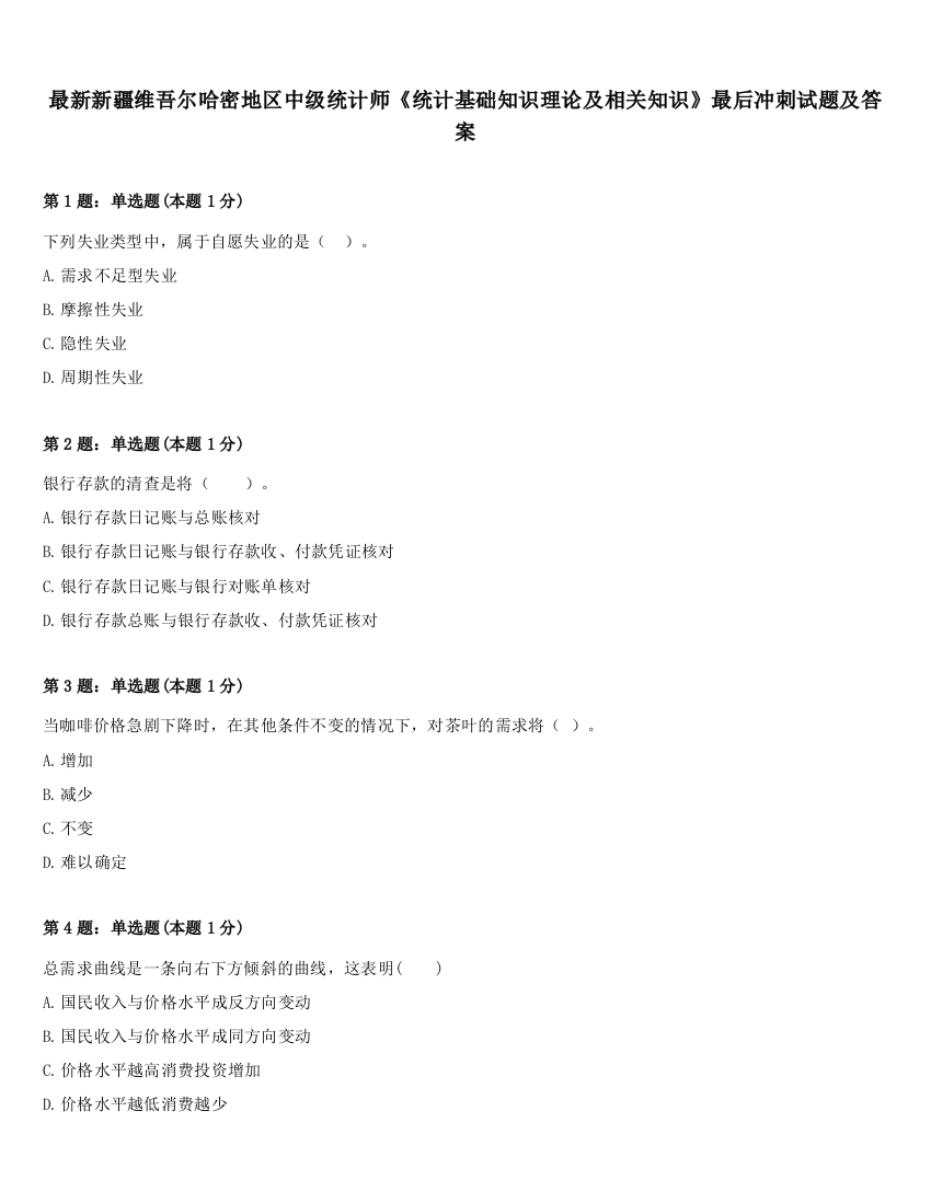 最新新疆维吾尔哈密地区中级统计师《统计基础知识理论及相关知识》最后冲刺试题及答案