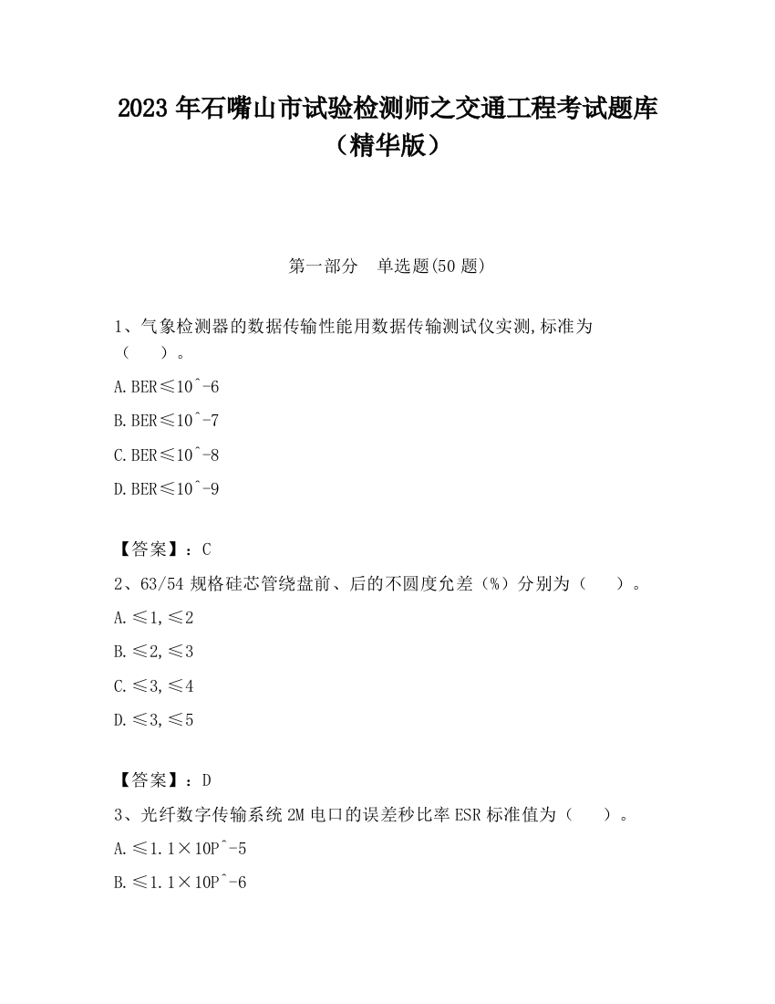 2023年石嘴山市试验检测师之交通工程考试题库（精华版）