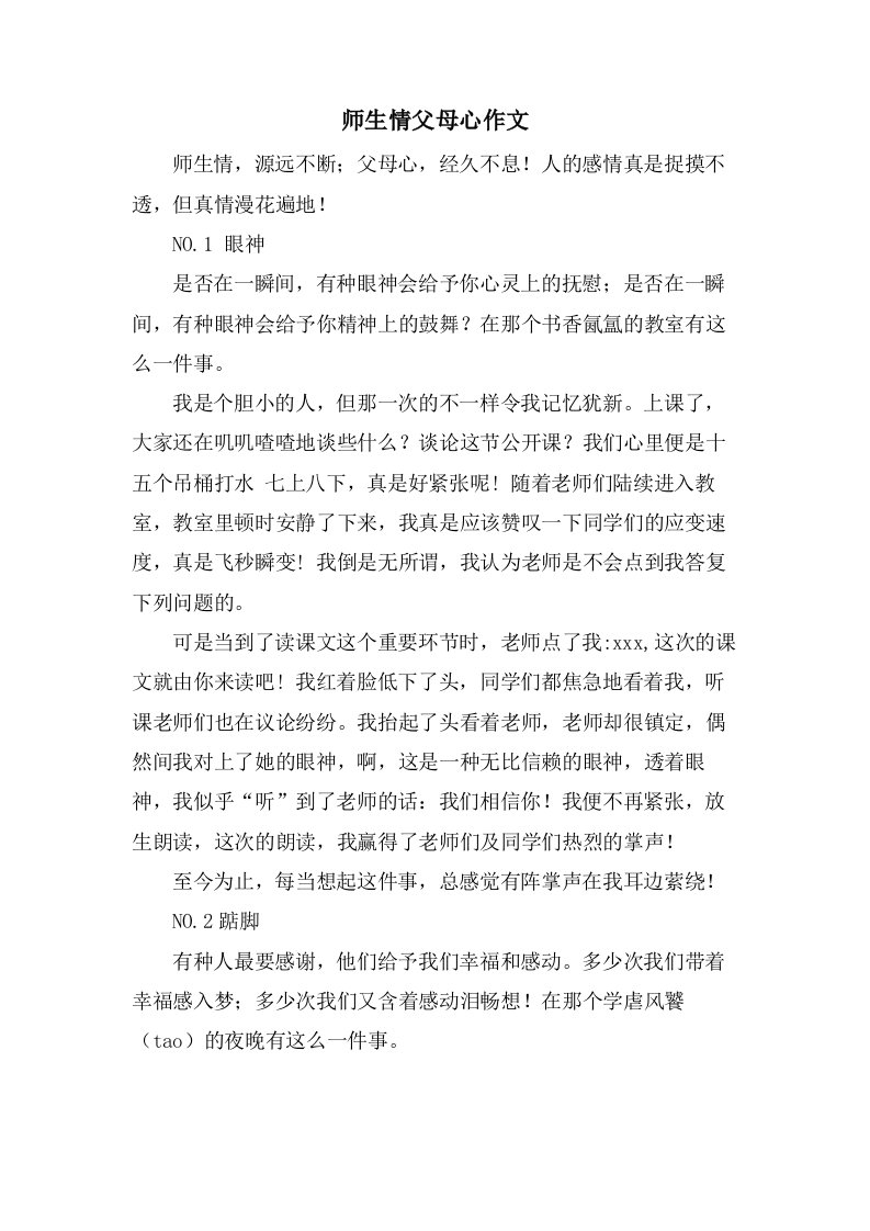 师生情父母心作文