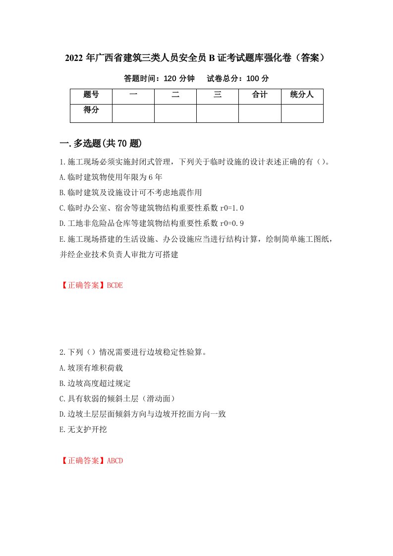 2022年广西省建筑三类人员安全员B证考试题库强化卷答案40