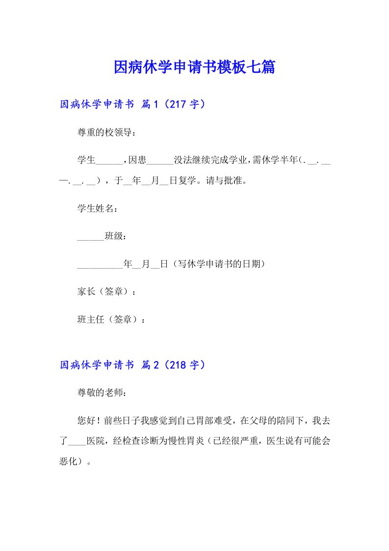 因病休学申请书模板七篇