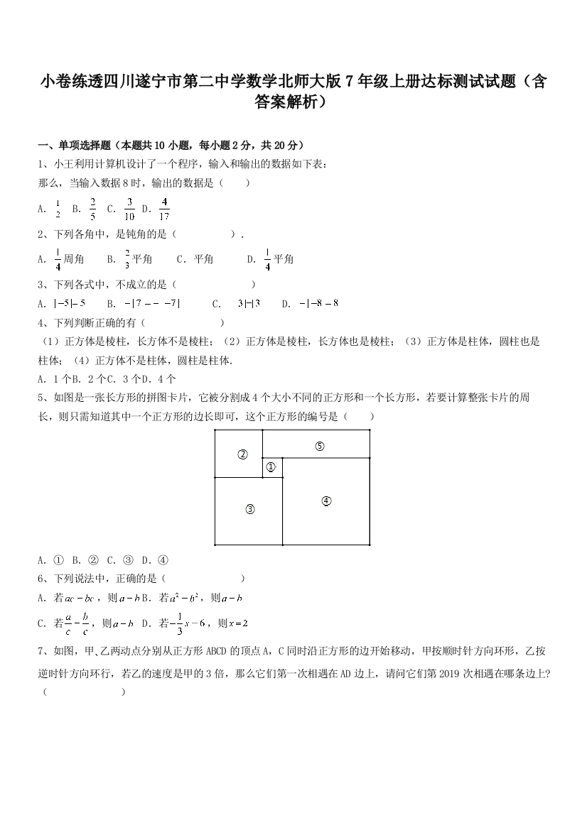 小卷练透四川遂宁市第二中学数学北师大版7年级上册达标测试