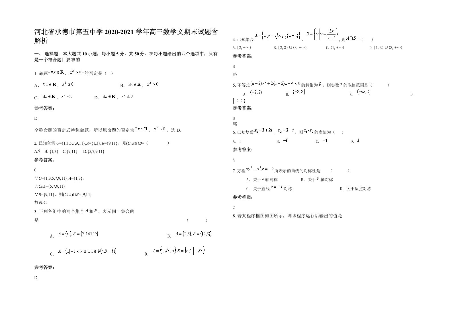 河北省承德市第五中学2020-2021学年高三数学文期末试题含解析