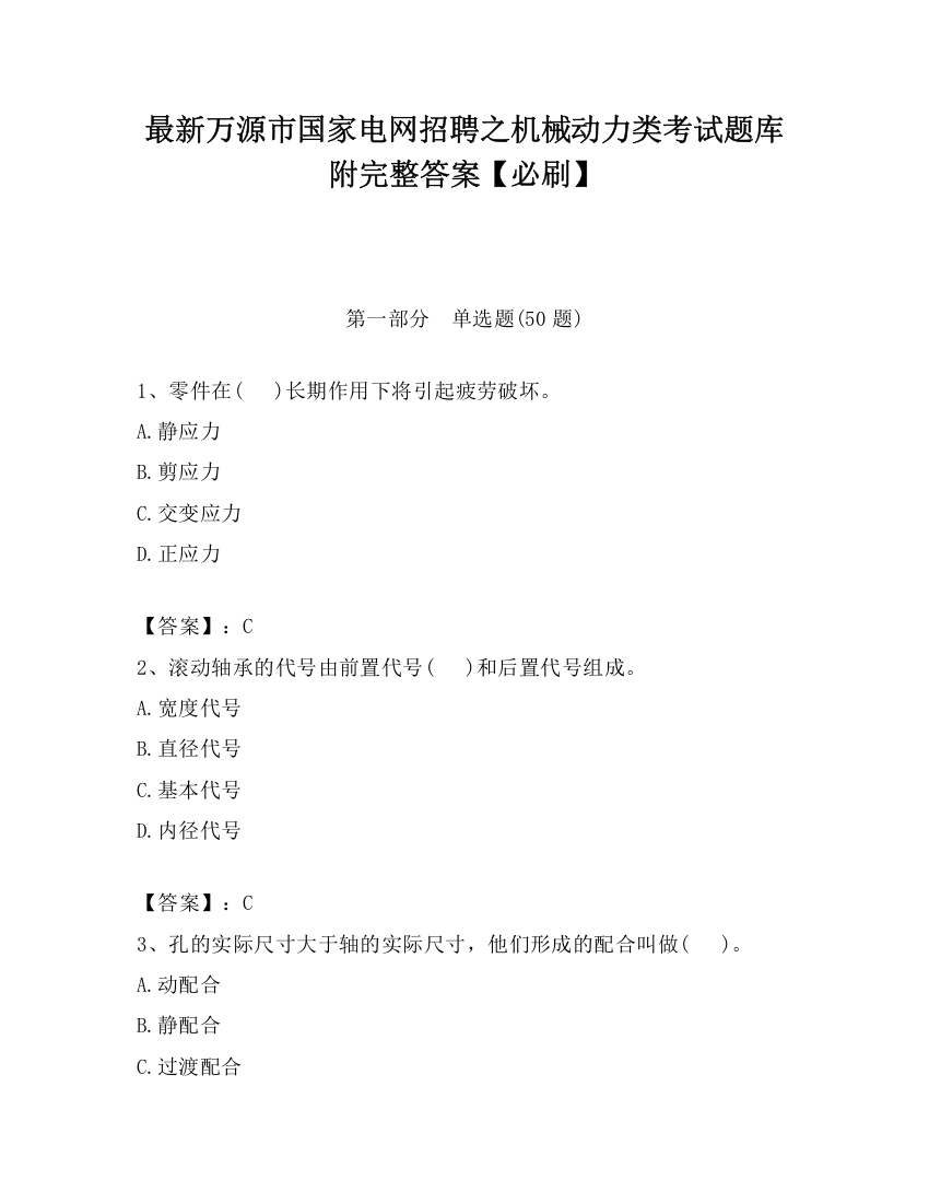 最新万源市国家电网招聘之机械动力类考试题库附完整答案【必刷】