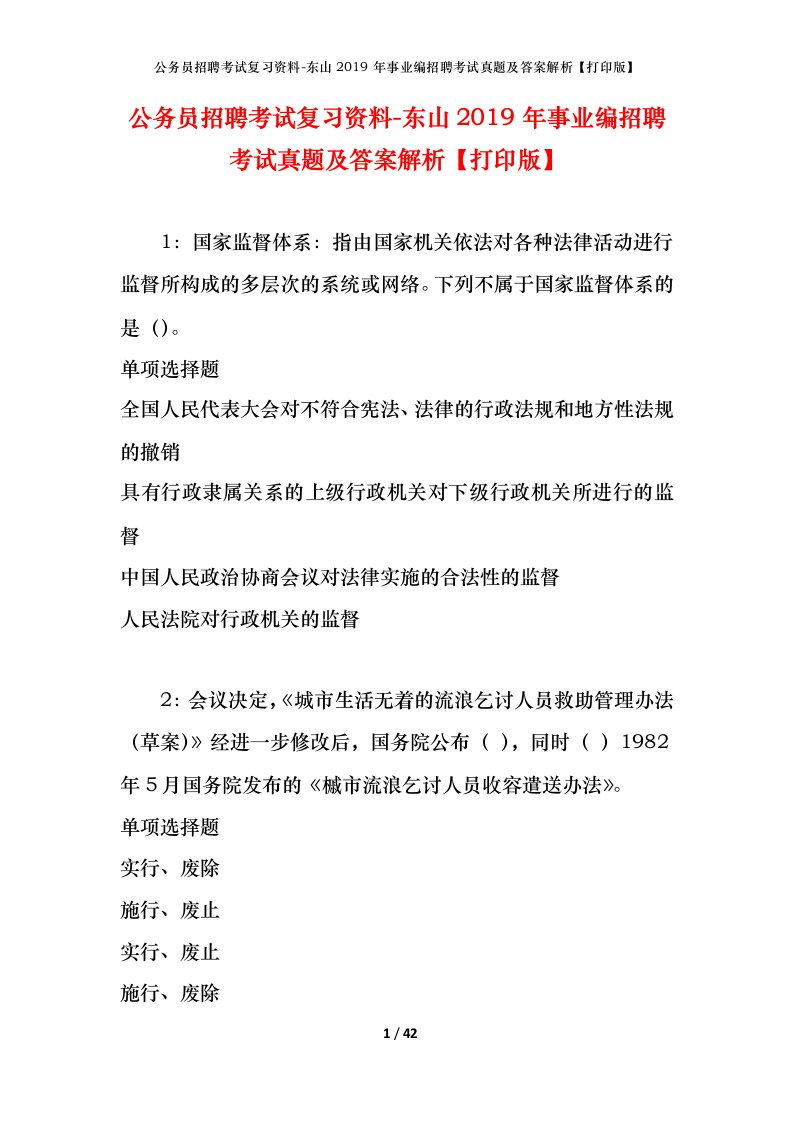 公务员招聘考试复习资料-东山2019年事业编招聘考试真题及答案解析打印版_2