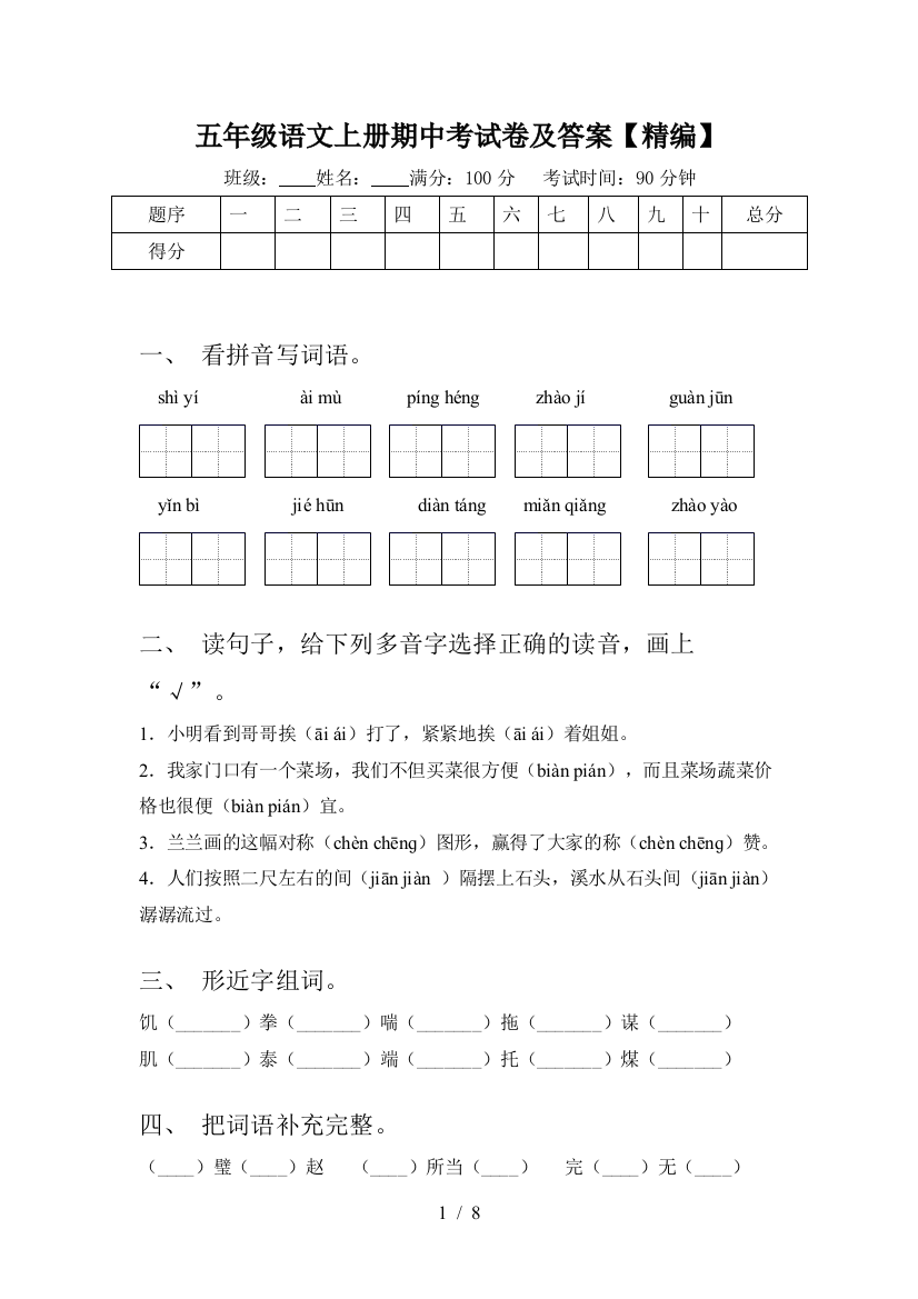 五年级语文上册期中考试卷及答案【精编】