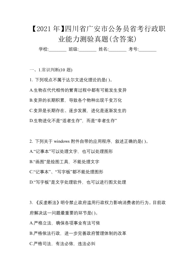 2021年四川省广安市公务员省考行政职业能力测验真题含答案