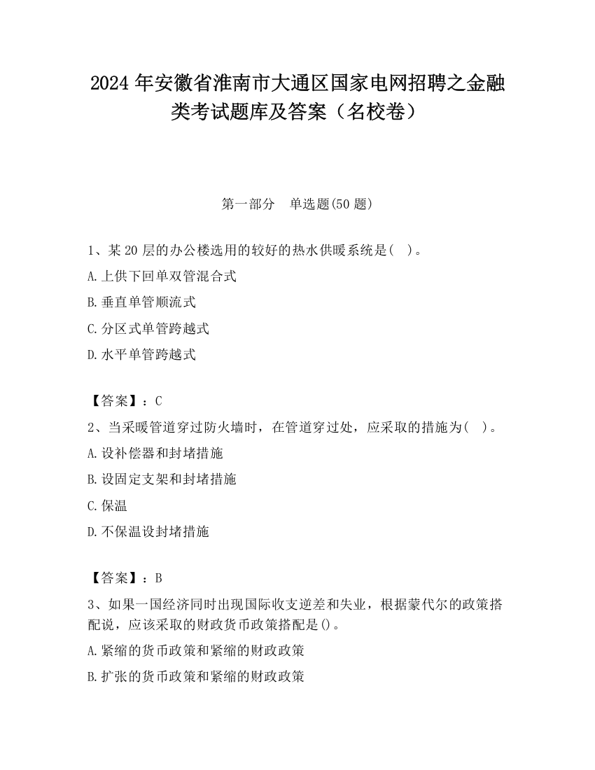 2024年安徽省淮南市大通区国家电网招聘之金融类考试题库及答案（名校卷）