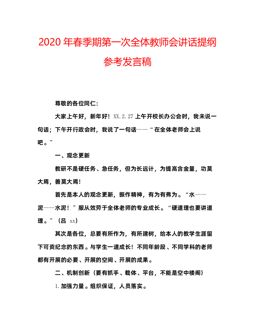 精编年春季期第一次全体教师会讲话提纲参考发言稿