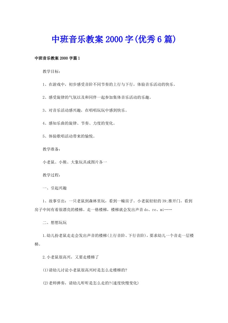 中班音乐教案字(优秀6篇)