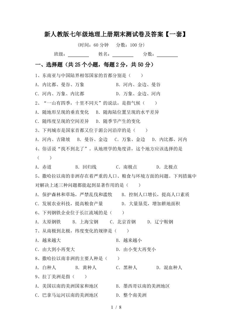 新人教版七年级地理上册期末测试卷及答案一套