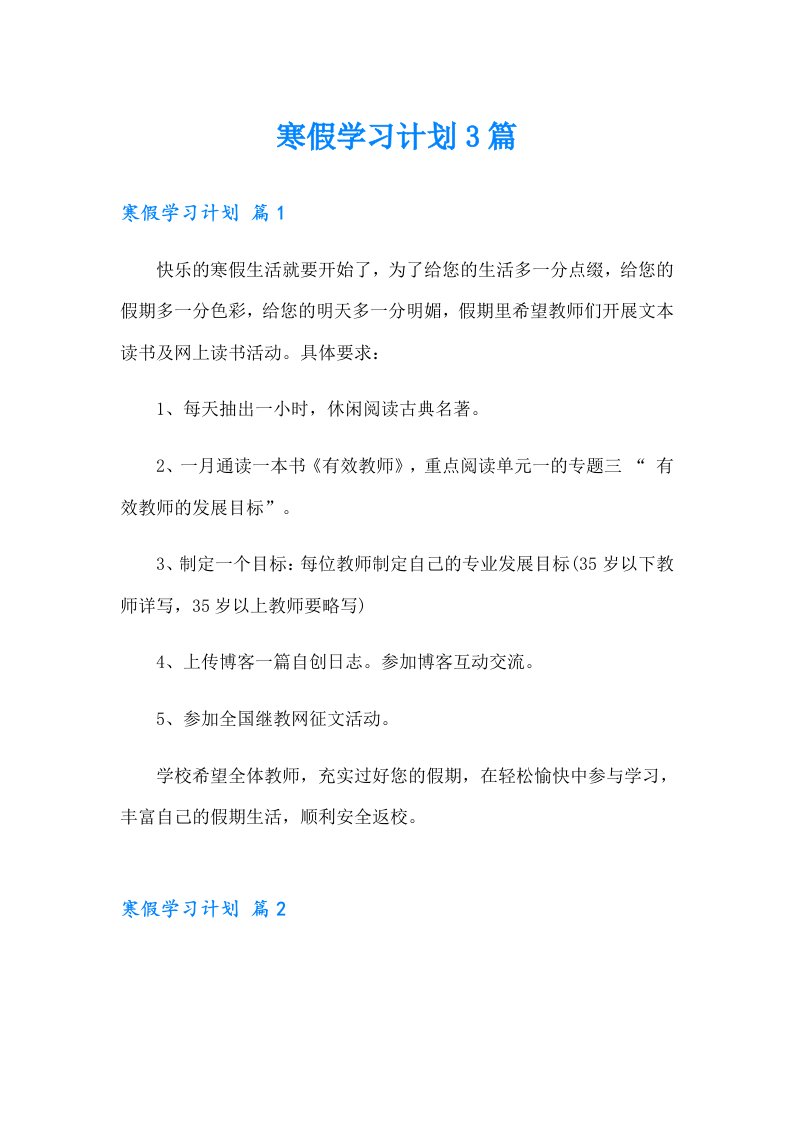 （精选）寒假学习计划3篇