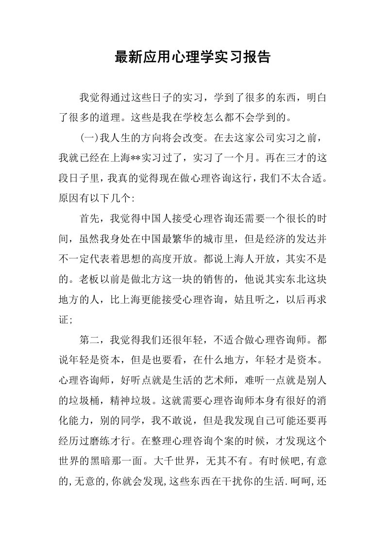 最新应用心理学实习报告