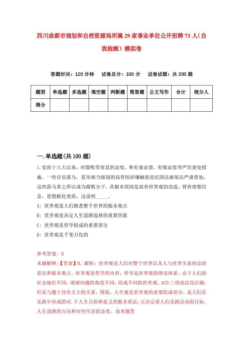 四川成都市规划和自然资源局所属29家事业单位公开招聘73人自我检测模拟卷第1卷