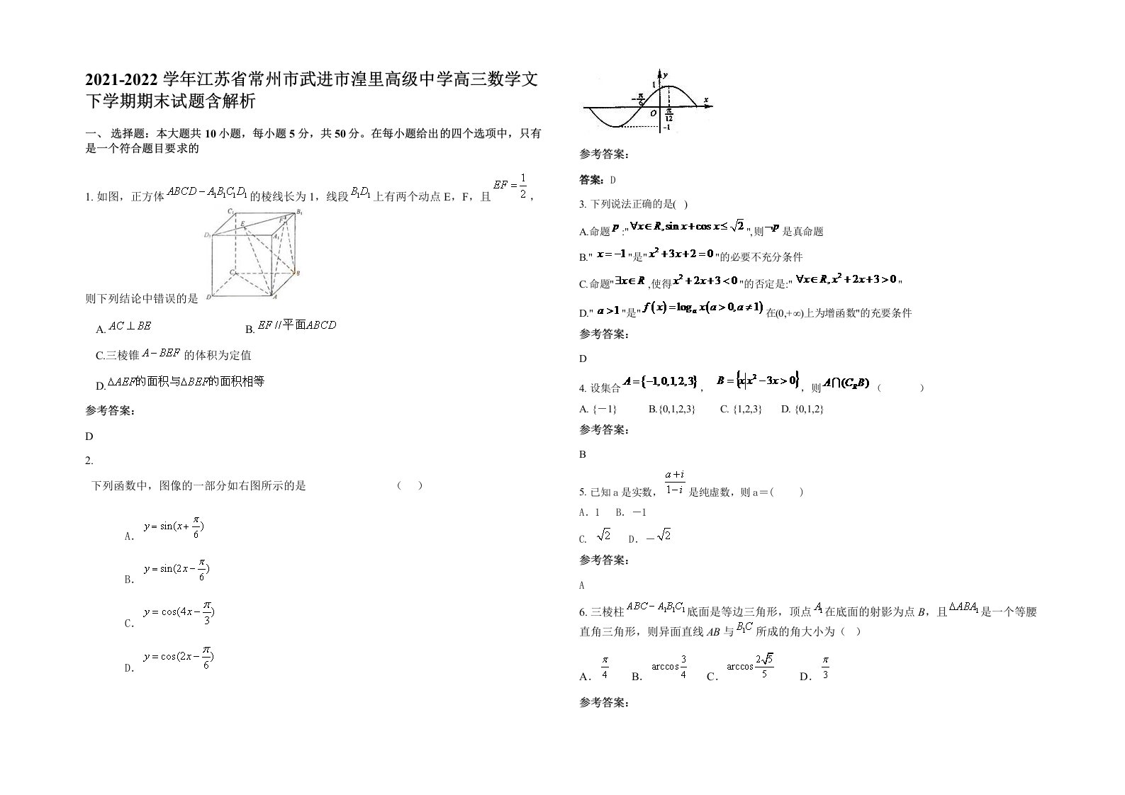 2021-2022学年江苏省常州市武进市湟里高级中学高三数学文下学期期末试题含解析