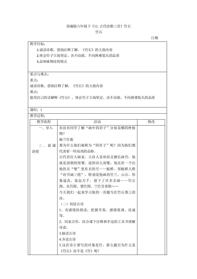 部编版六年级下《12.古代诗歌三首》竹石1