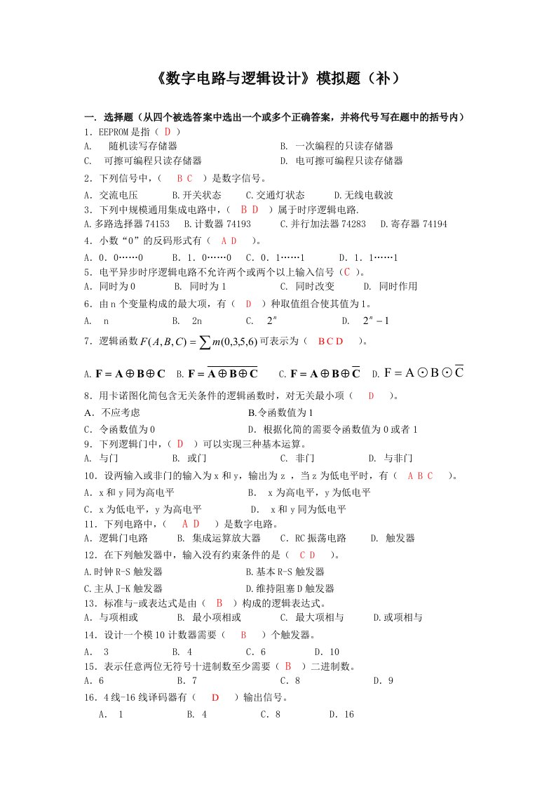 数字电路与逻辑设计模拟题