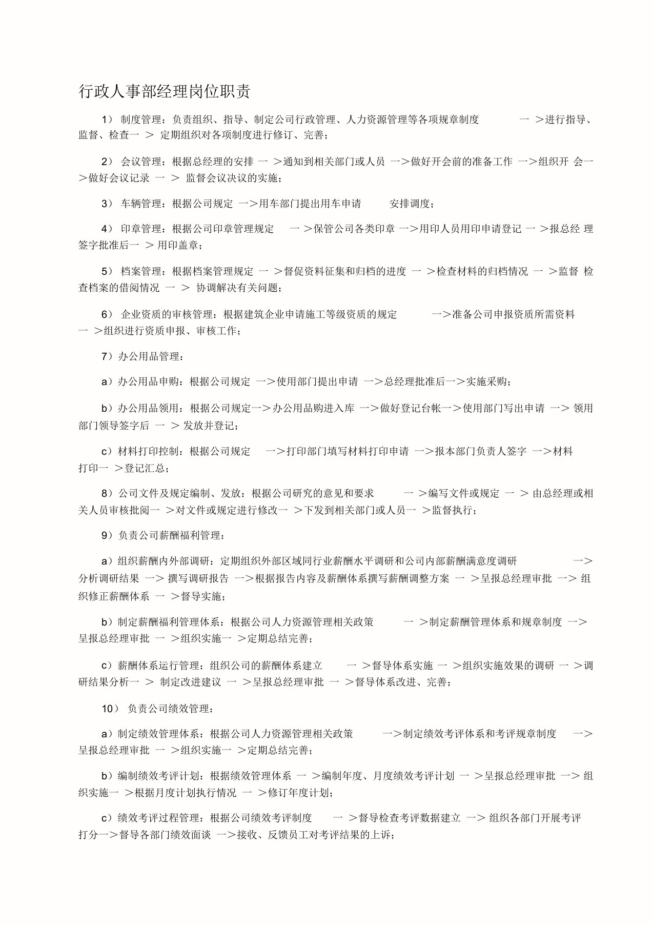 行政人事部经理岗位职责-工厂类