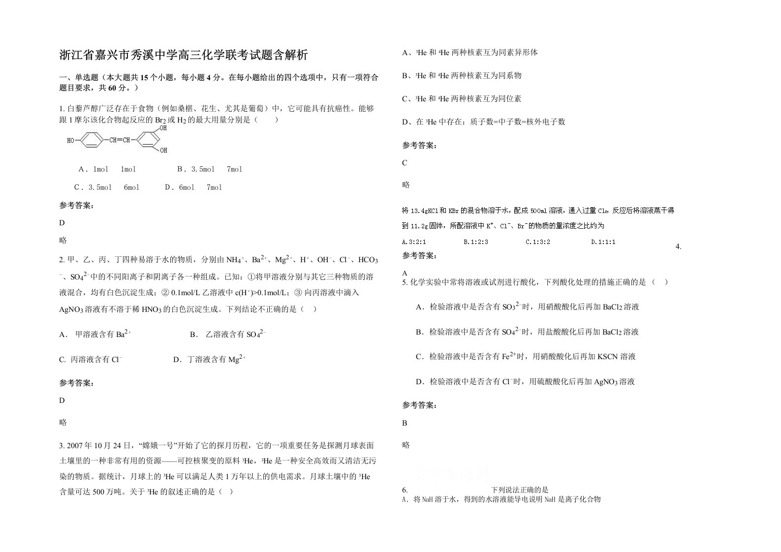 浙江省嘉兴市秀溪中学高三化学联考试题含解析