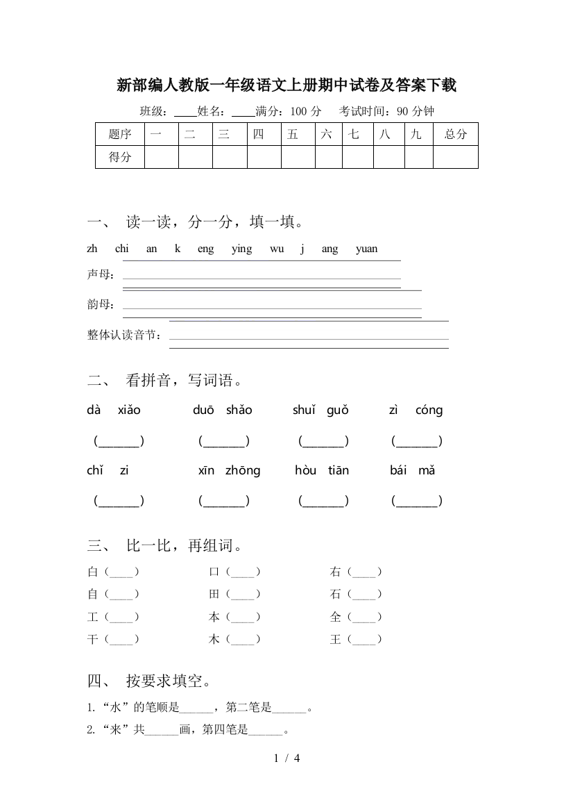 新部编人教版一年级语文上册期中试卷及答案下载